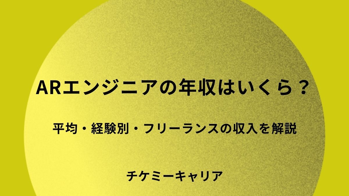 ARエンジニア　年収