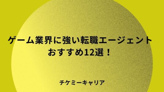 ゲーム業界に強い転職エージェント