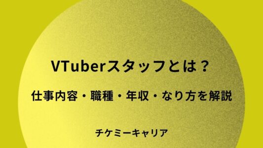 Vtuberスタッフなるには？