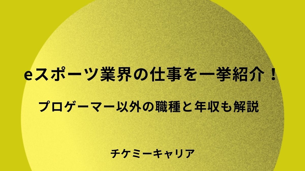 eスポーツ業界の仕事を一挙紹介！プロゲーマー以外の職種と年収も解説