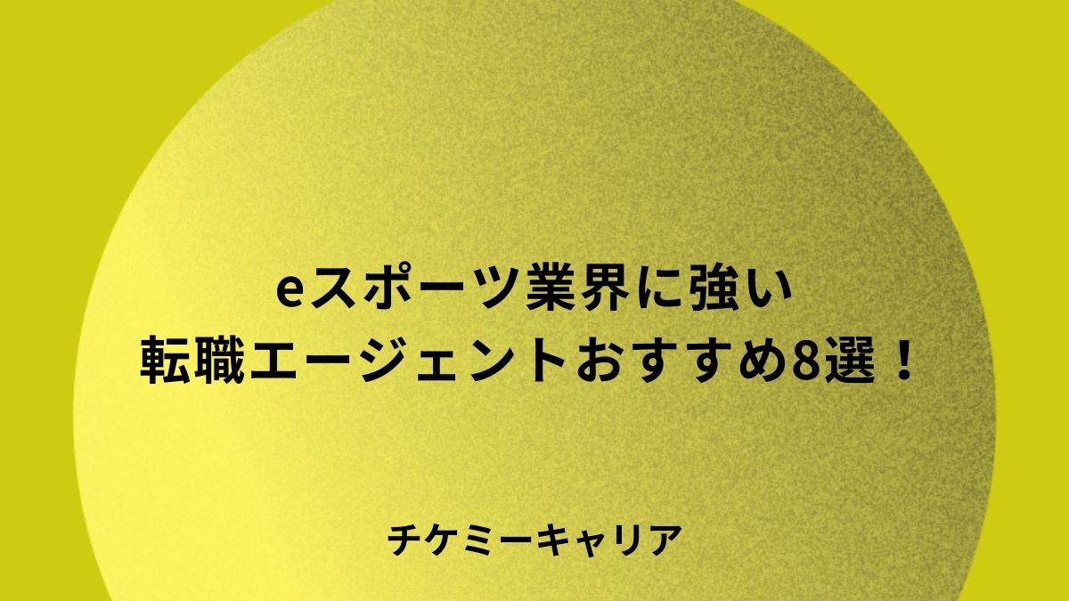 eスポーツ業界に強い 転職エージェント