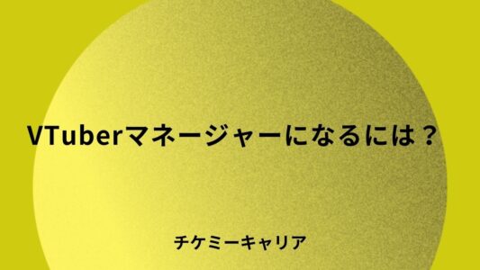 vtuber-manegerなるには