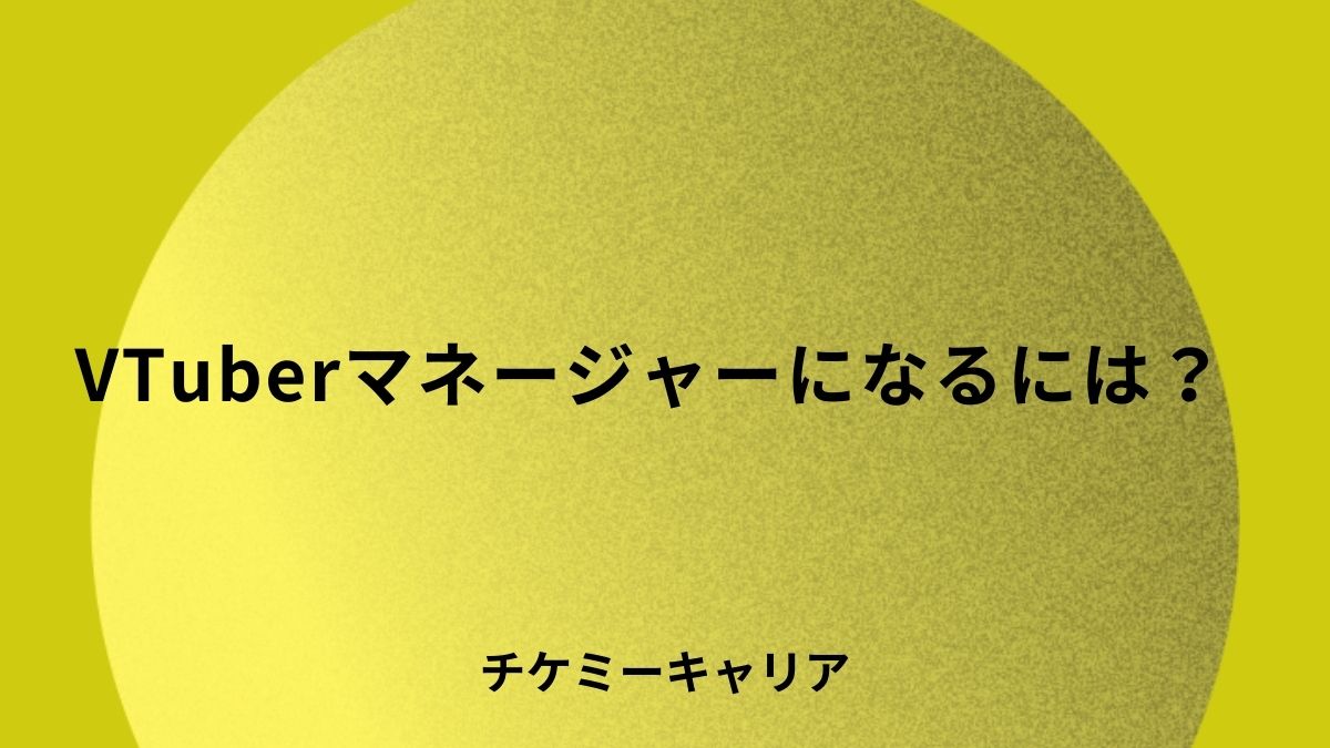 vtuber-manegerなるには