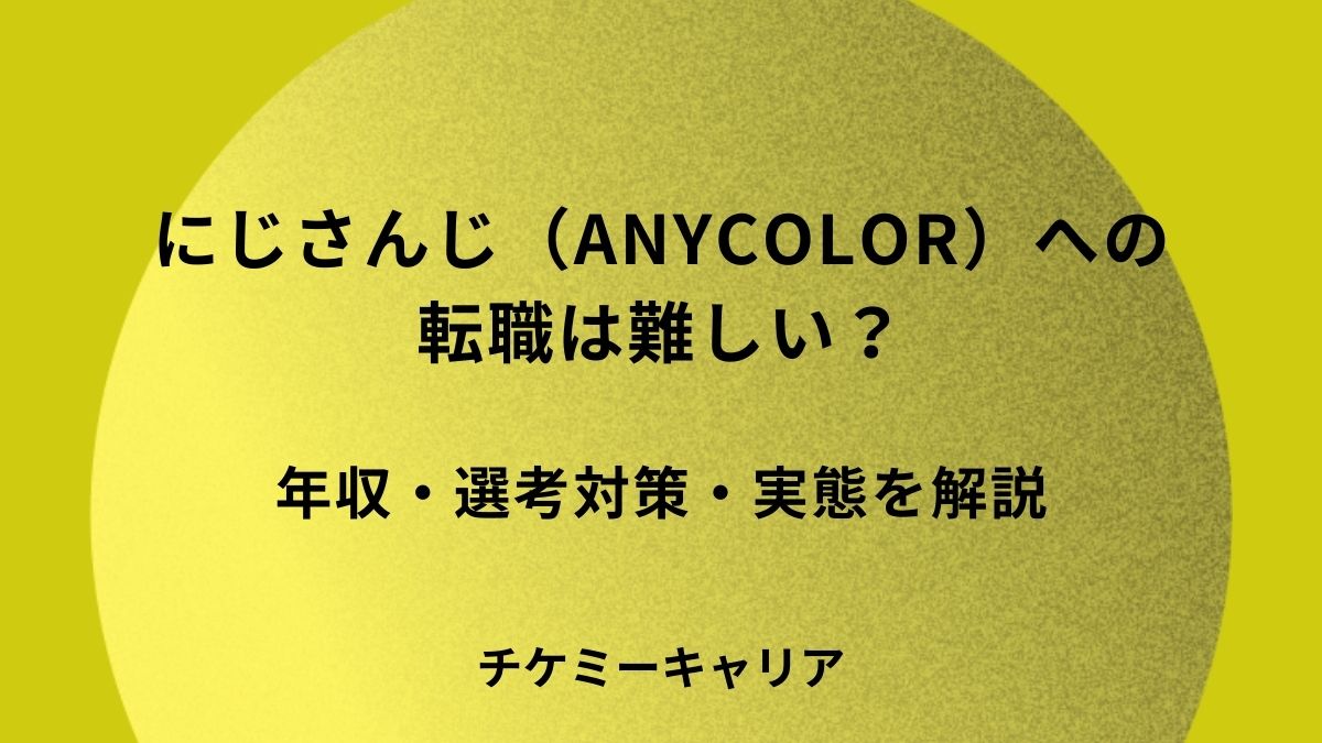 にじさんじ（ANYCOLOR）への転職は難しい？年収・選考対策・実態を解説