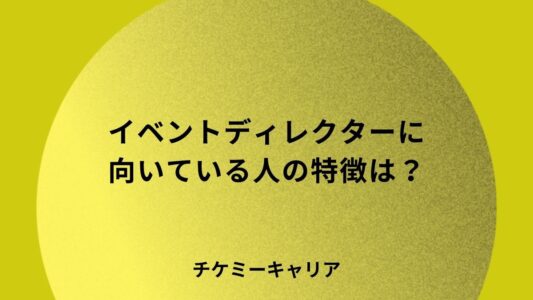 イベントディレクターに 向いている人の特徴