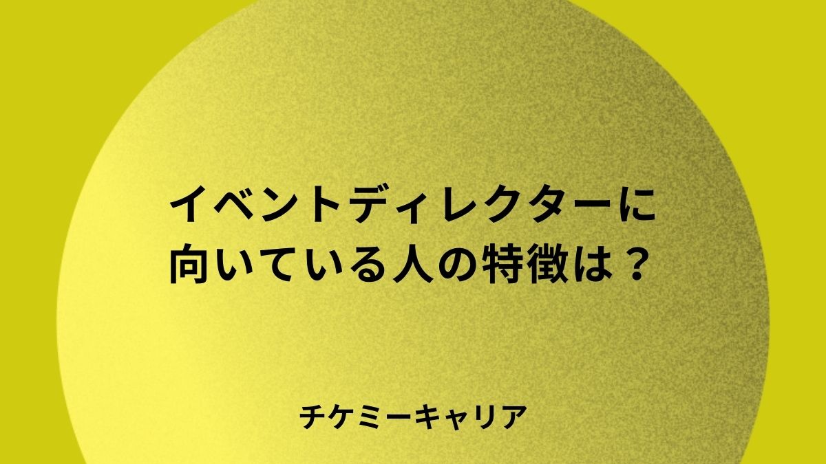 イベントディレクターに 向いている人の特徴