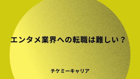 エンタメ業界への転職は難しい？