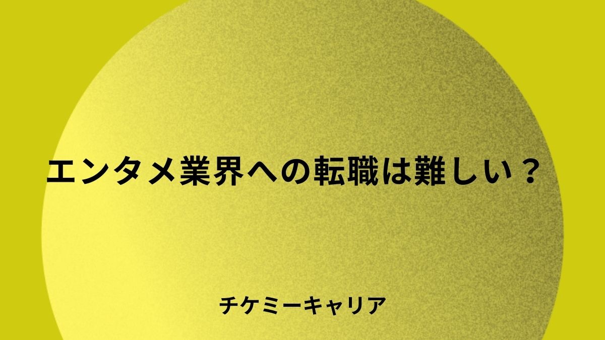 エンタメ業界への転職は難しい？