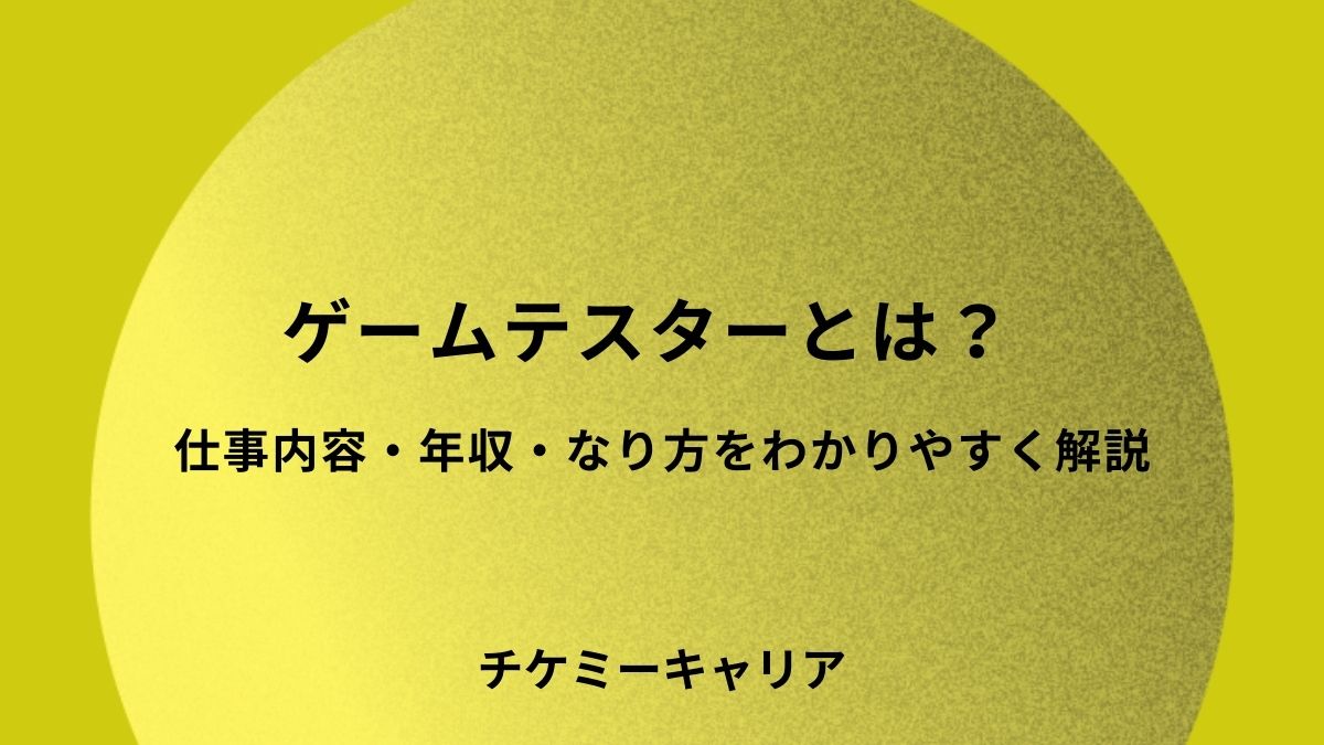 ゲームテスターとは