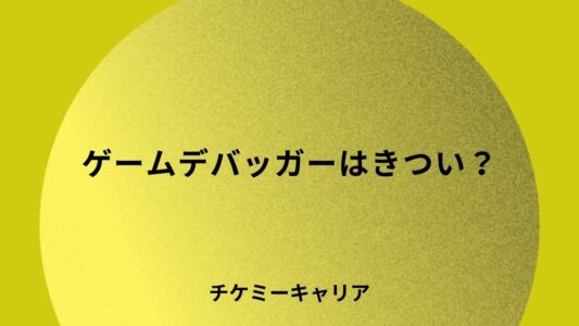 ゲームデバッガーはきつい？やめとけと言われる理由