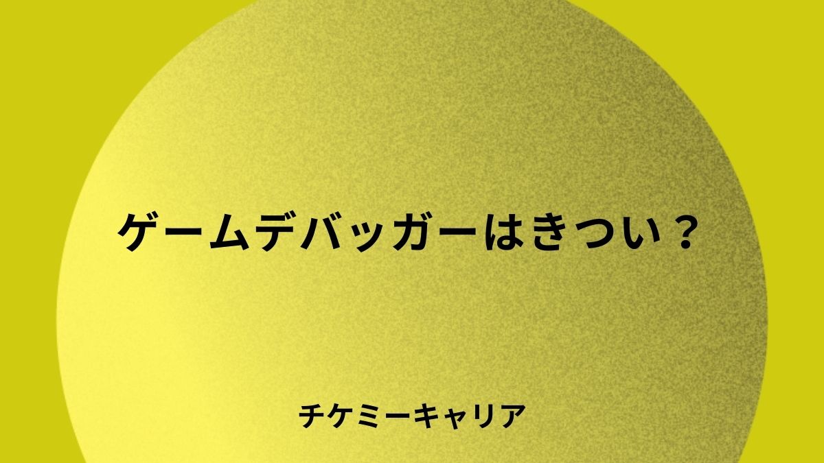 ゲームデバッガーはきつい？やめとけと言われる理由