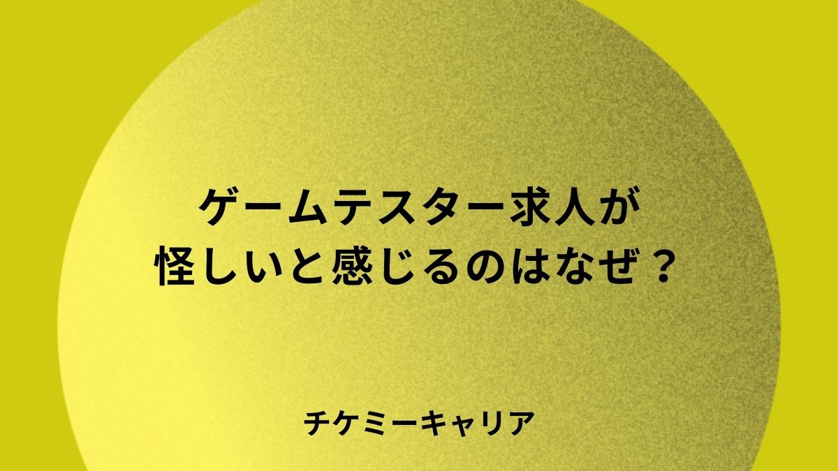 ゲームテスター求人が怪しいと感じるのはなぜ？