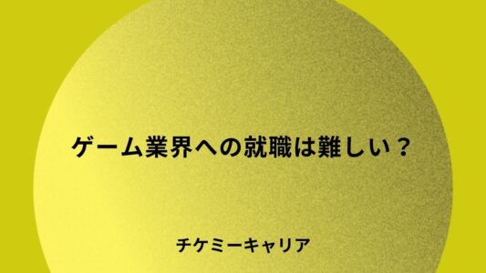 ゲーム業界への就職は難しい？