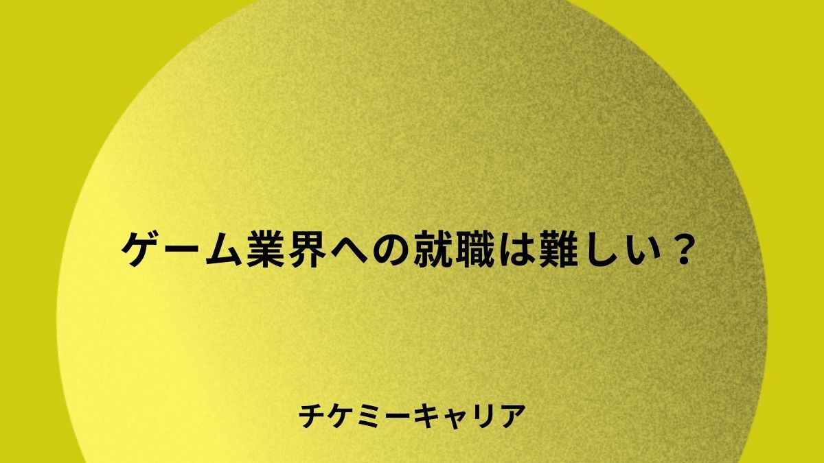 ゲーム業界への就職は難しい？