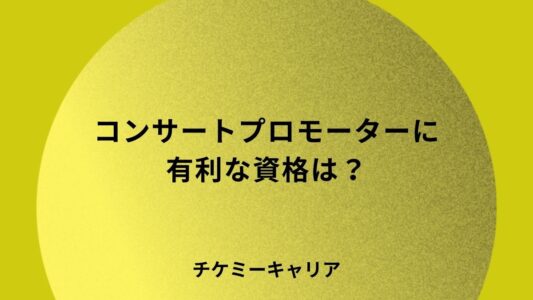 コンサートプロモーターに有利な資格は？集客・興行に役立つ資格を解説