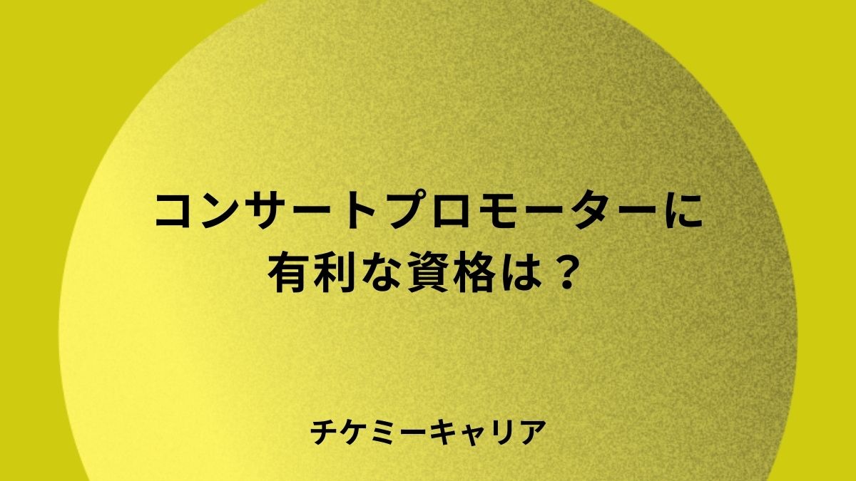 コンサートプロモーターに有利な資格は？集客・興行に役立つ資格を解説