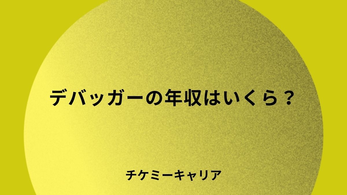 デバッガーの年収はいくら？