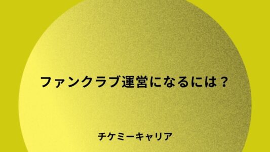 ファンクラブ運営になるには？