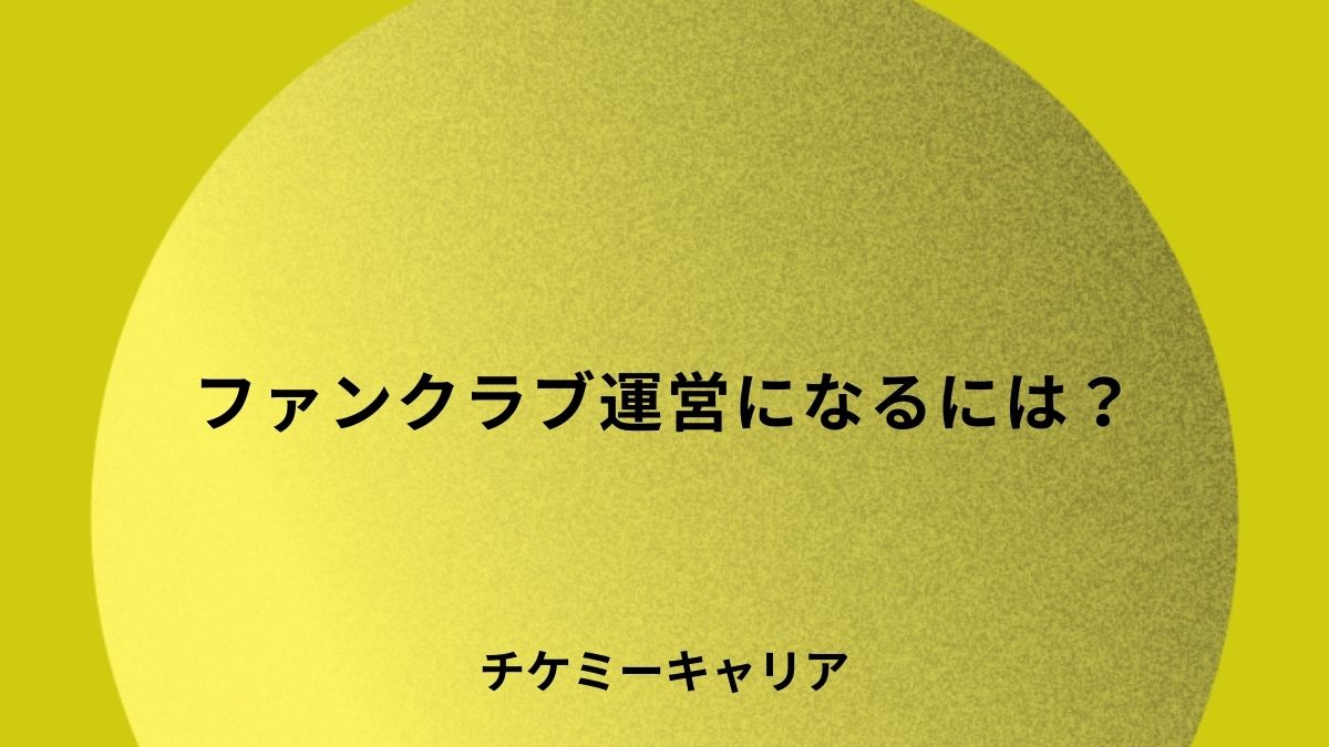 ファンクラブ運営になるには？