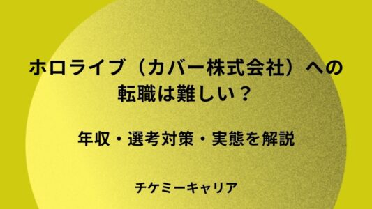 ホロライブ（カバー株式会社）への転職は難しい？年収・選考対策・実態を解説