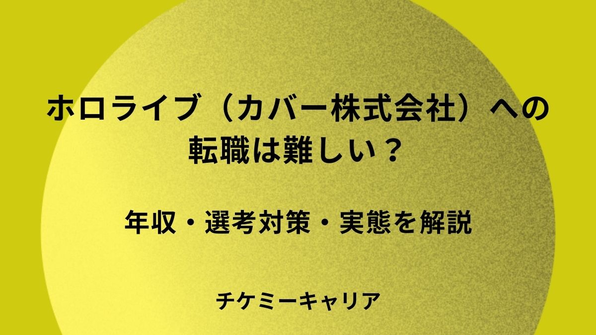 ホロライブ（カバー株式会社）への転職は難しい？年収・選考対策・実態を解説