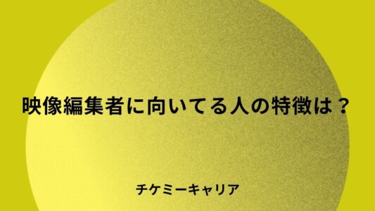 映像編集者向いている人