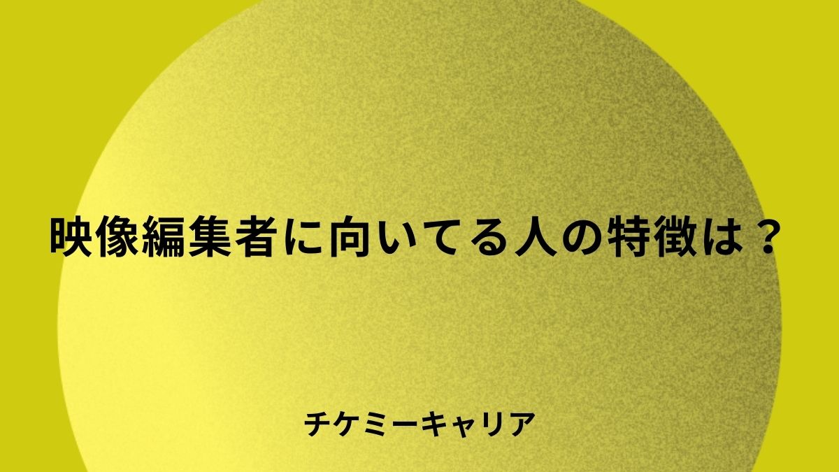 映像編集者向いている人