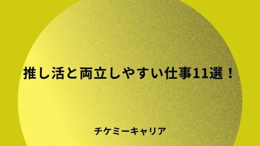 推し活と両立しやすい仕事11選！