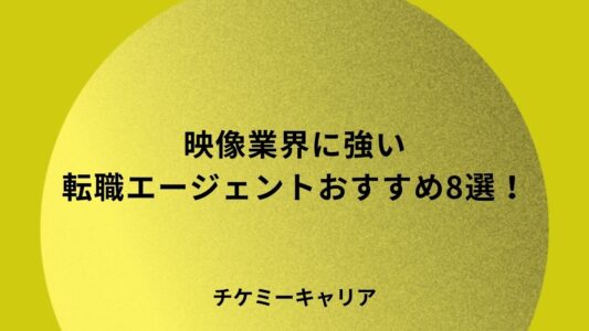 映像業界に強い転職エージェントおすすめ8選！