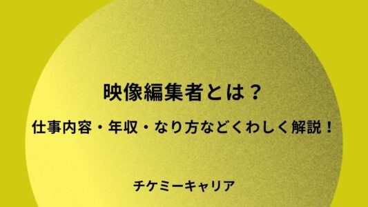仕事内容・年収・なり方などくわしく解説！