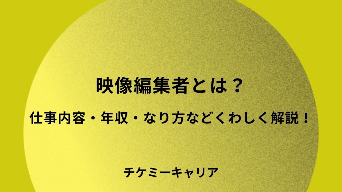 仕事内容・年収・なり方などくわしく解説！