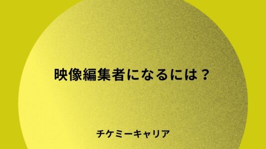 映像編集者になるには？主なルートやスキル、就職・転職先などを紹介！