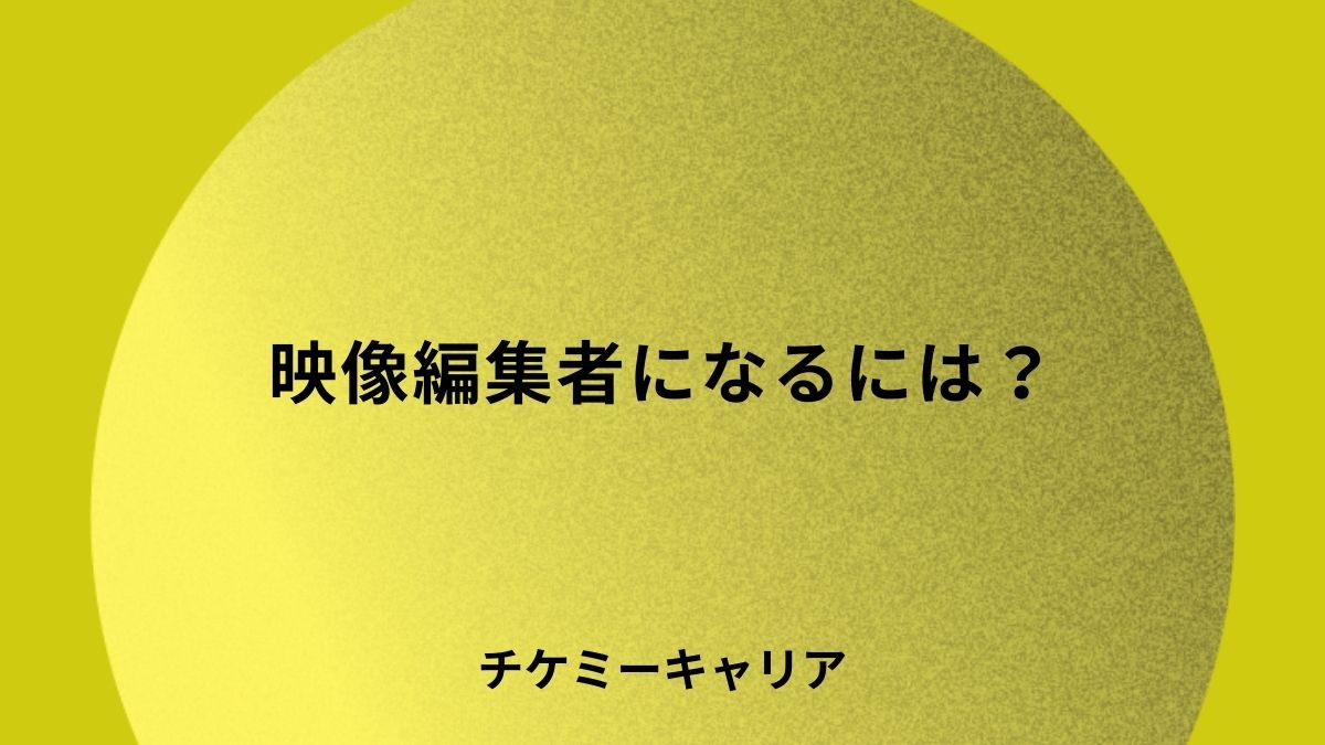 映像編集者になるには？主なルートやスキル、就職・転職先などを紹介！