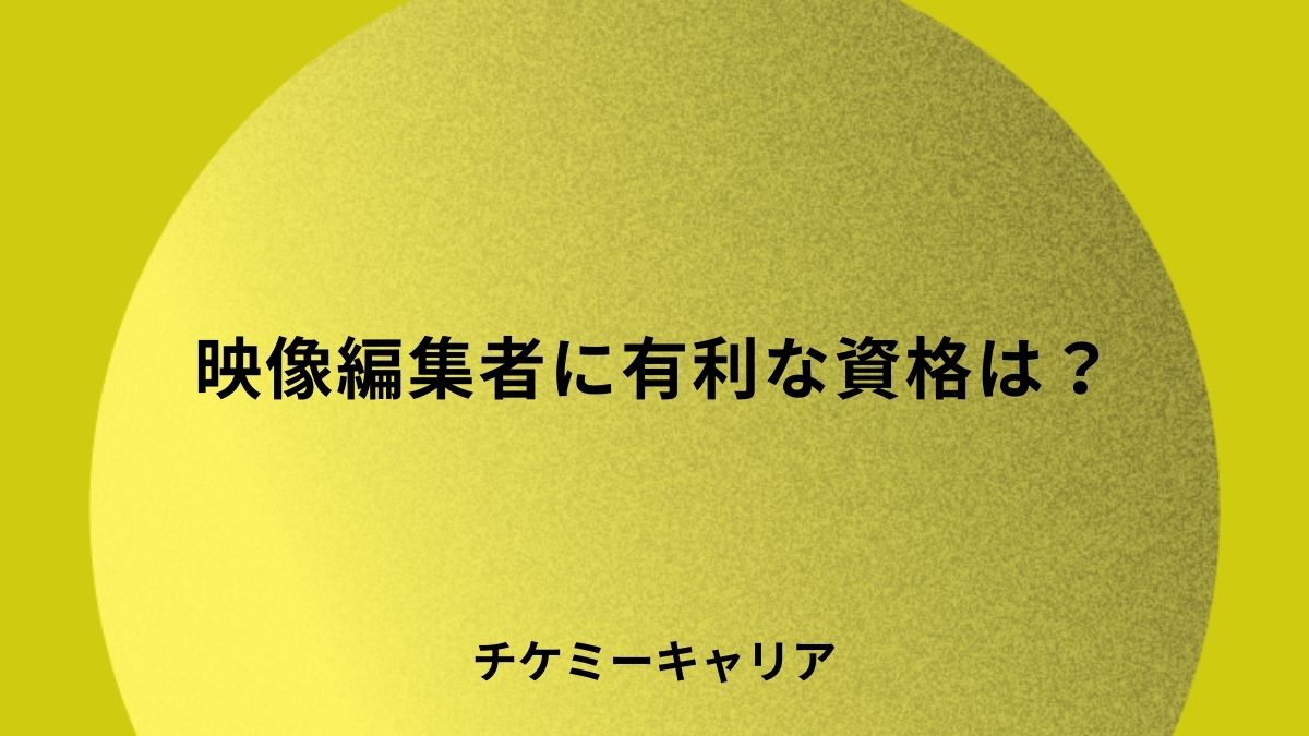 映像編集者に有利な資格は？