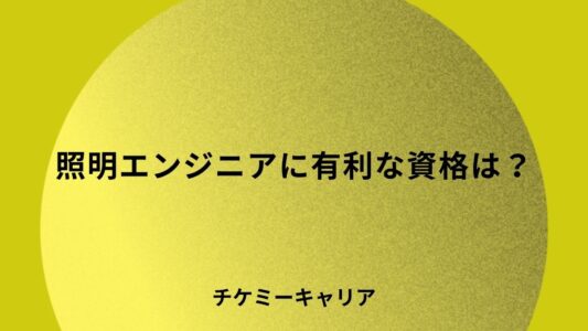 照明エンジニアに有利な資格は？