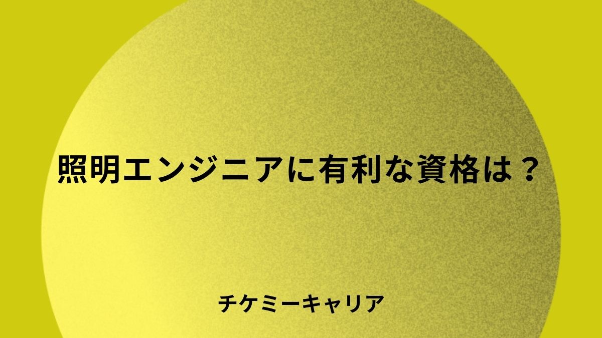 照明エンジニアに有利な資格は？