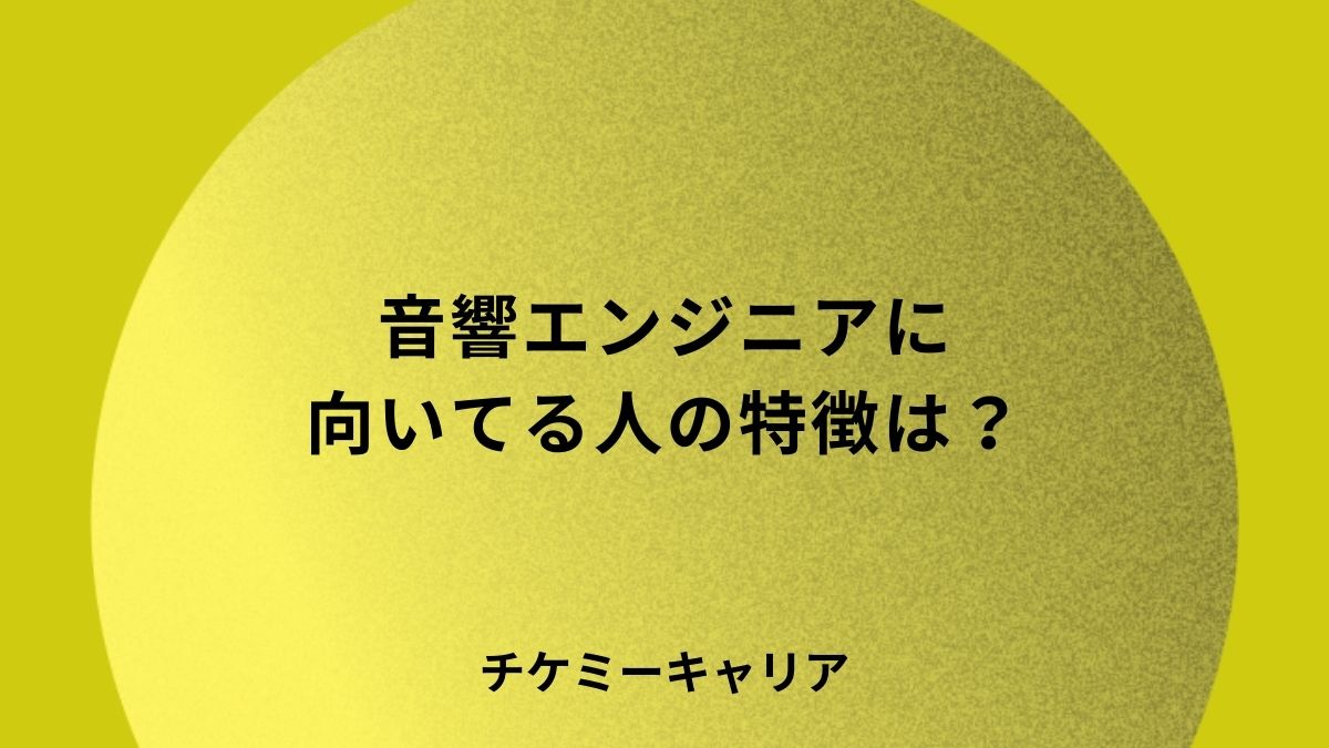 音響エンジニアに向いてる人の特徴は？向いていない人との違いも解説