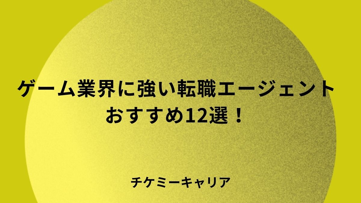 ゲーム業界に強い転職エージェント
