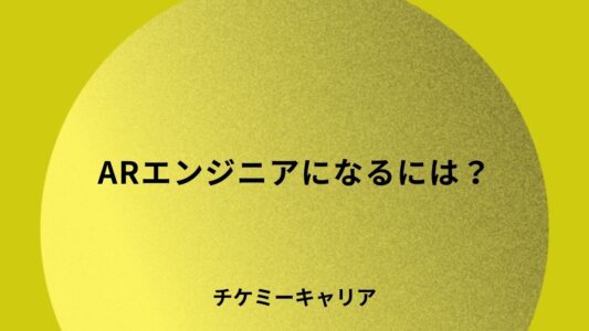 ARエンジニアになるには？