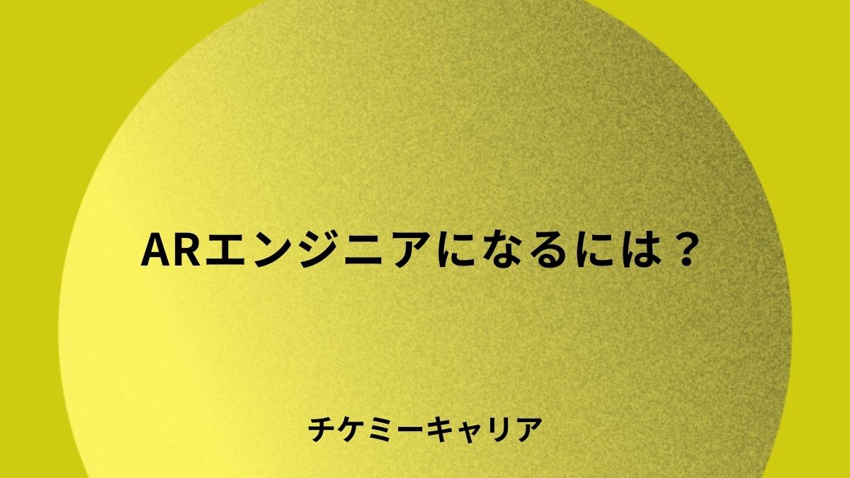 ARエンジニアになるには？