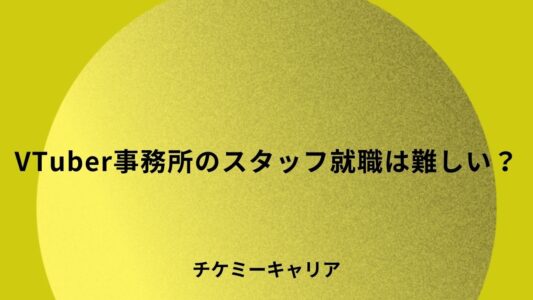 VTuber事務所のスタッフ就職は難しい？