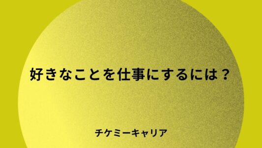 好きなことを仕事にするには？