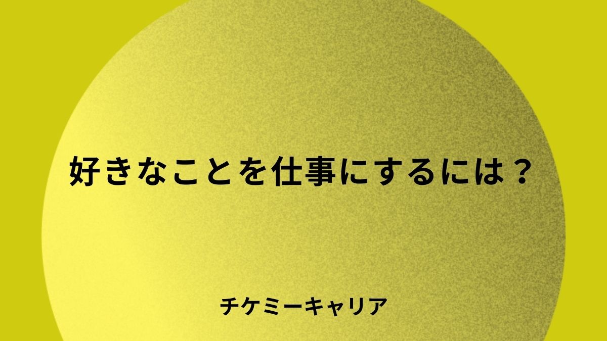 好きなことを仕事にするには？