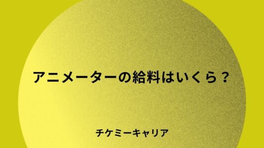 アニメーターの給料はいくら？