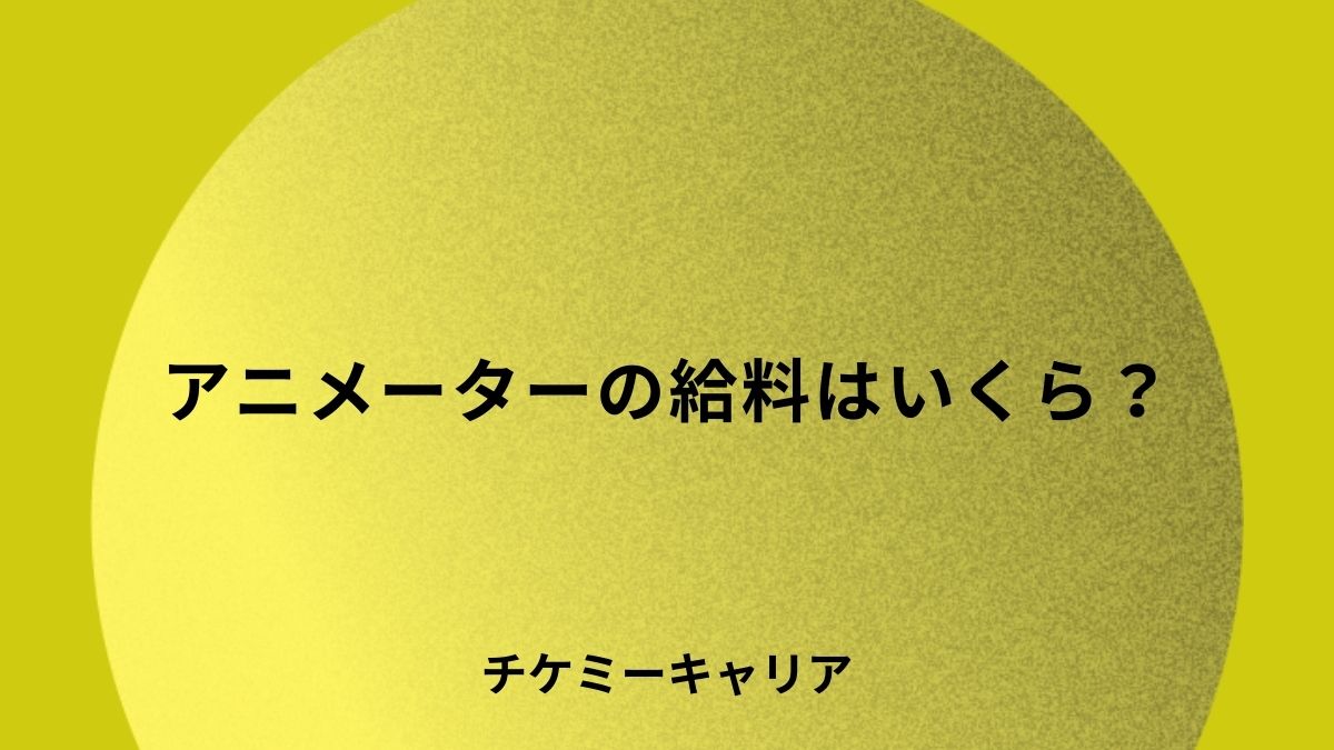 アニメーターの給料はいくら？