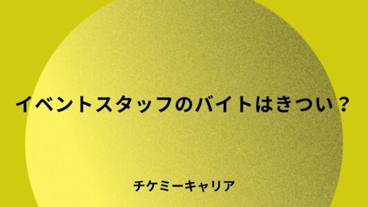 イベントスタッフバイトきつい