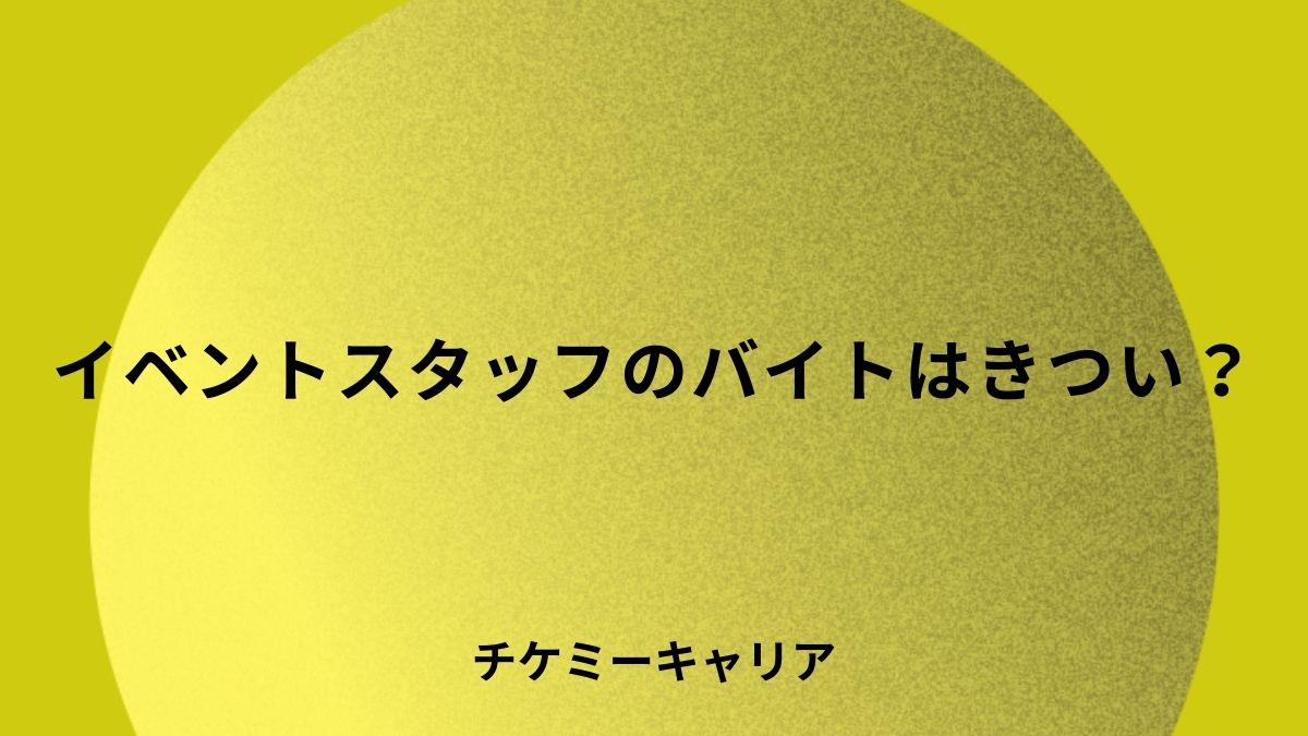 イベントスタッフバイトきつい