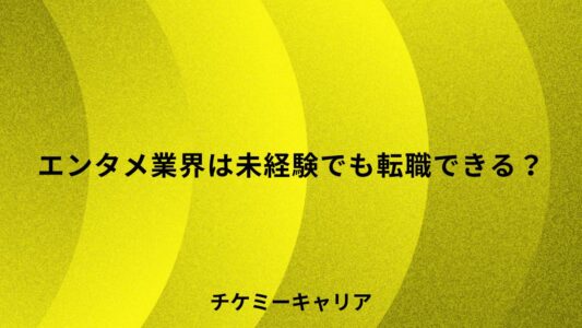 エンタメ業界は未経験でも転職できる？