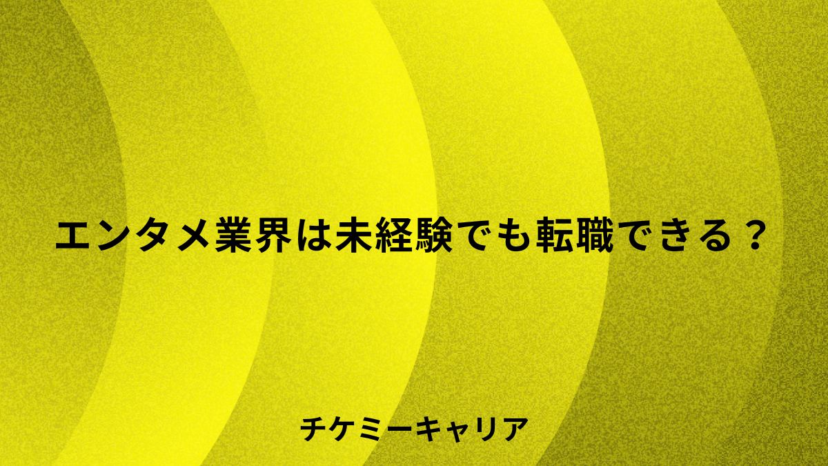 エンタメ業界は未経験でも転職できる？