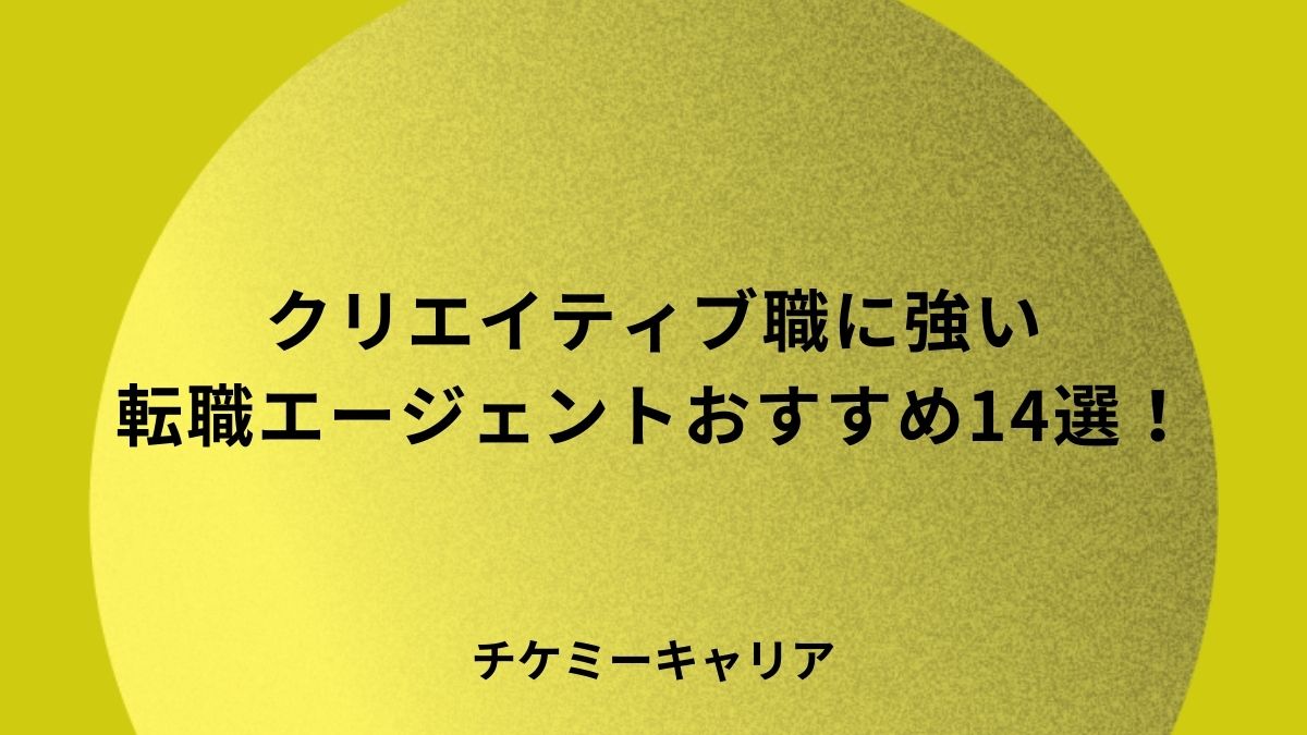 クリエイティブ職に強い転職エージェントおすすめ
